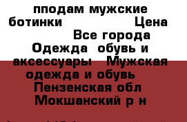 пподам мужские ботинки lumber jack › Цена ­ 2 700 - Все города Одежда, обувь и аксессуары » Мужская одежда и обувь   . Пензенская обл.,Мокшанский р-н